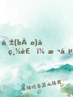 報(bào)告總裁，本喵大人不暖床